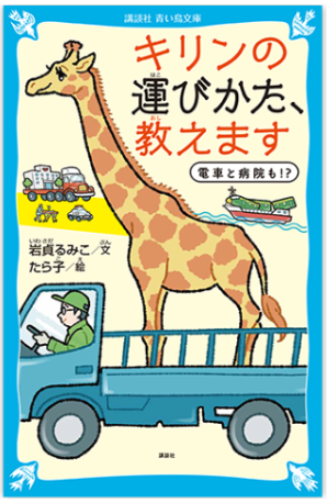 キリンの運びかった教えます・青い鳥文庫版