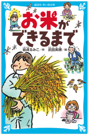 お米ができるまで・青い鳥文庫版