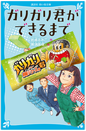 ガリガリ君ができるまで・青い鳥文庫版